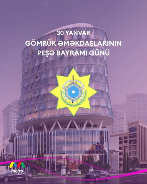 Yanvarın 30-u Azərbaycan Respublikası Gömrük Əməkdaşlarının Peşə Bayramı Günüdür.